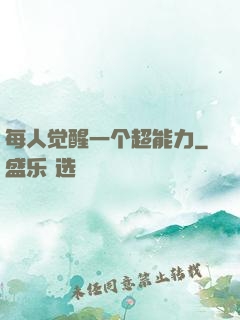 每人觉醒一个超能力
